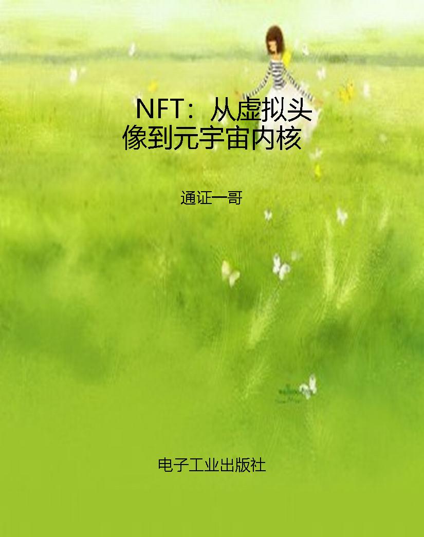 NFT：从虚拟头像到元宇
