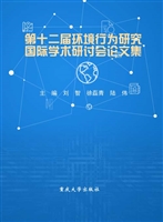 第十二届环境行为研究