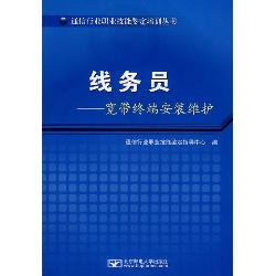 线务员-宽带终端安装