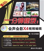 一分钟秘笈：会声会影X4