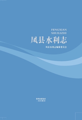 凤县水利志