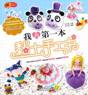 我的第一本黏土手工书
