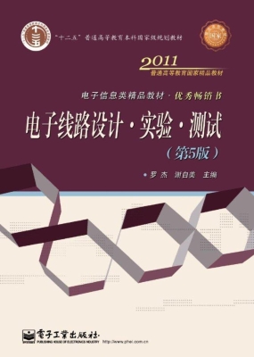 电子线路设计·实验·