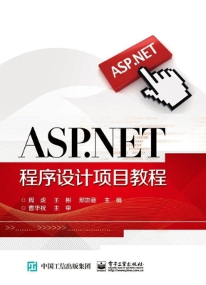 ASP.NET程序设计项目
