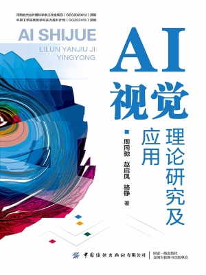 AI视觉理论研究及应用