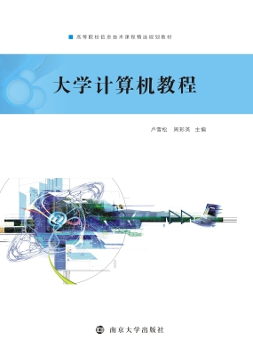 大学计算机教程