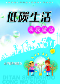 低碳生活从我做起小学