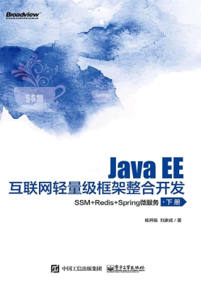 Java EE互联网轻量级