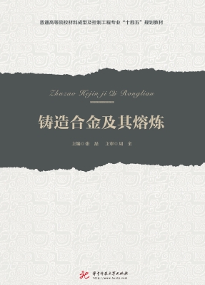 铸造合金及其熔炼