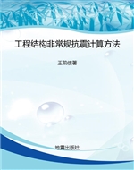 工程结构非常规抗震计
