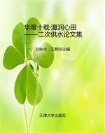 华章十载·澄润心田—
