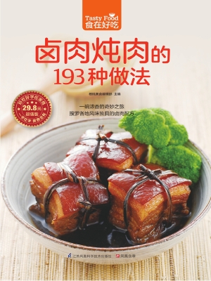 卤肉炖肉的193种做法