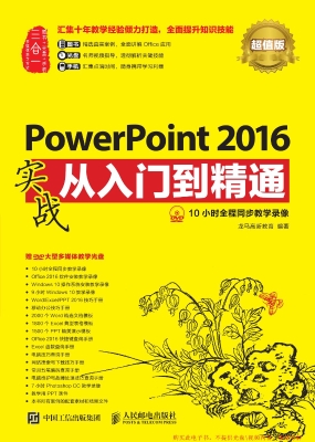 PowerPoint 2016实战