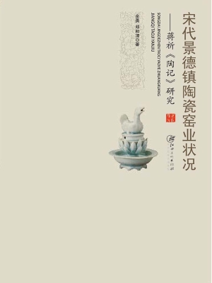 宋代景德镇陶瓷窑业状
