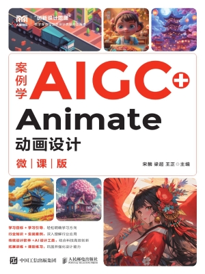 案例学AIGC+Animate动
