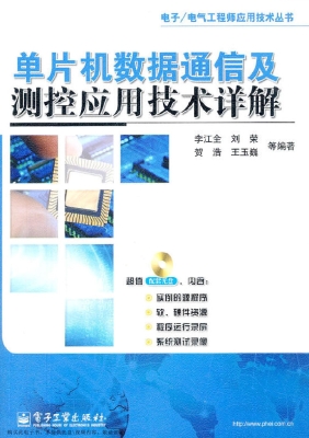 单片机数据通信及测控
