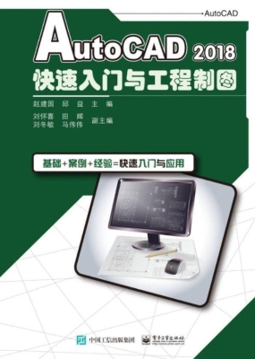 AutoCAD 2018快速入门
