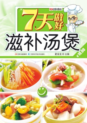 7天做好滋补汤煲