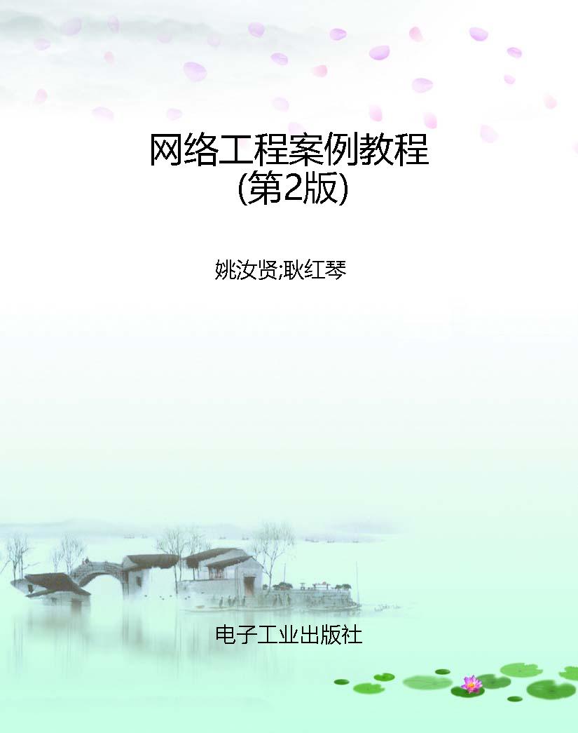 网络工程案例教程（第2
