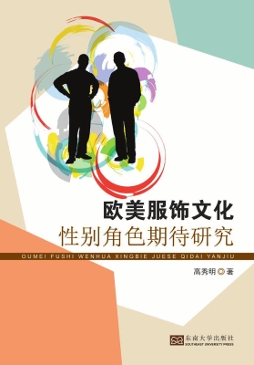 欧美服饰文化性别角色