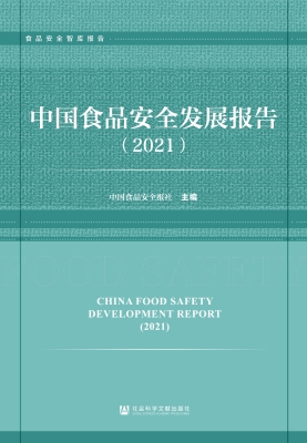 中国食品安全发展报告