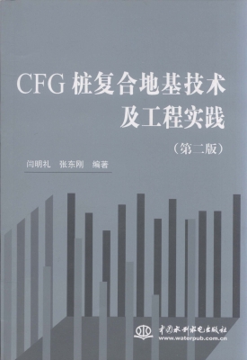 CFG桩复合地基技术及