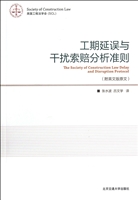 工期延误与干扰索赔分