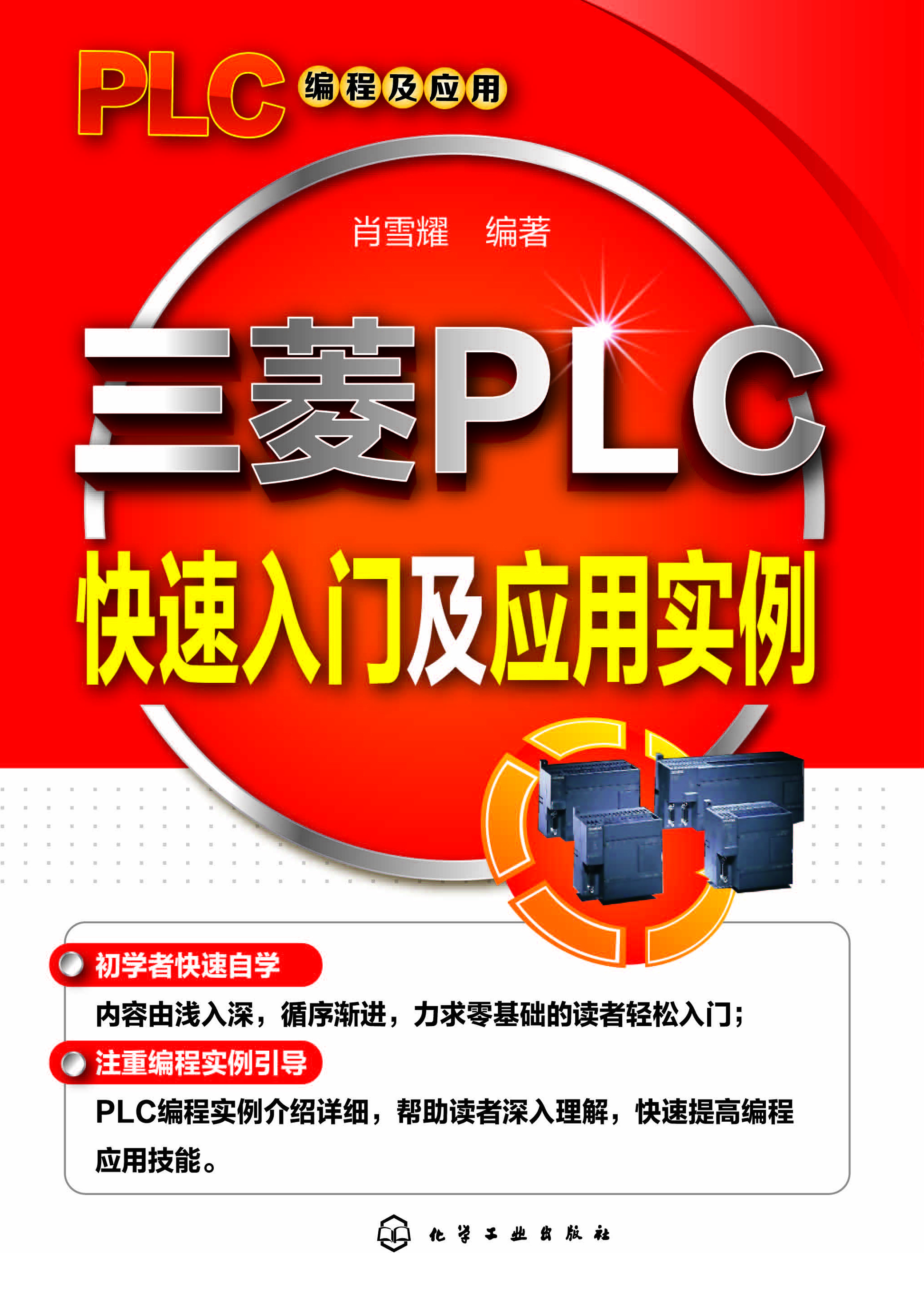 三菱PLC快速入门及应