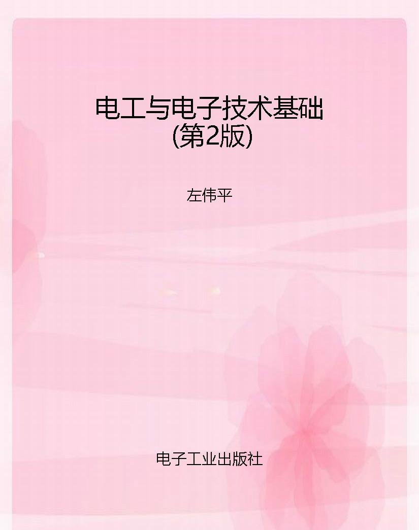 电工与电子技术基础（第