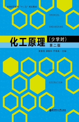 化工原理（少学时）