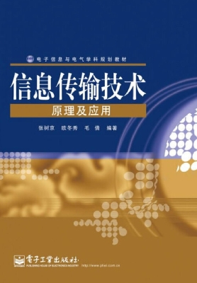 信息传输技术原理及应