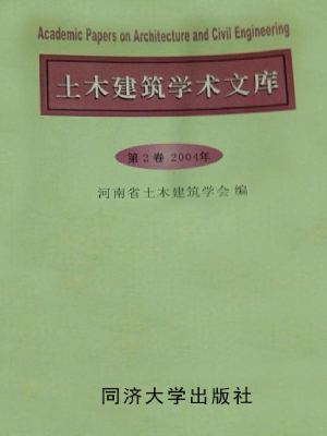 土木建筑学术文库（第2