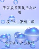 服装效果图技法与应用