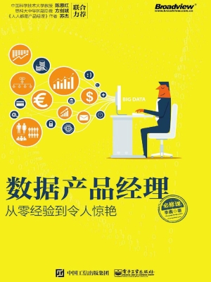 数据产品经理必修课—