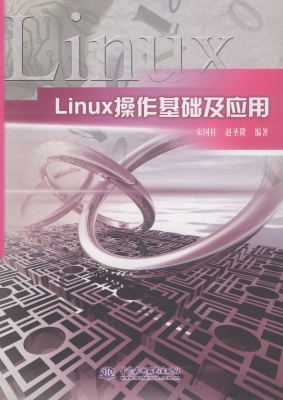 Linux操作基础及应用