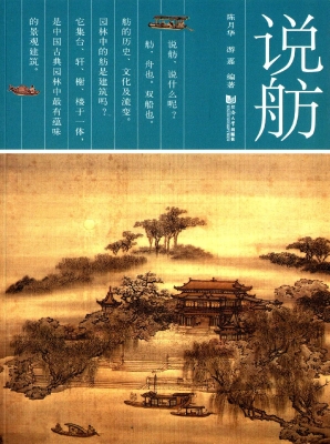 说舫
