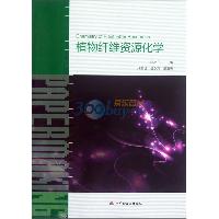 植物纤维资源化学