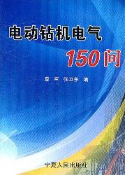 电动钻机电气150问