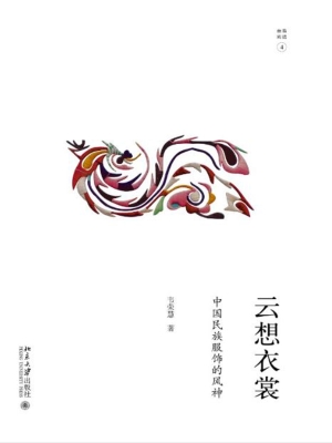 云想衣裳——中国民族