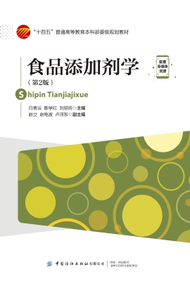 食品添加剂学