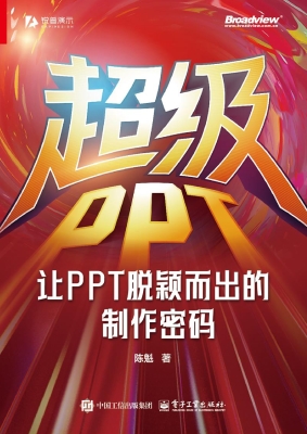 超级PPT：让PPT脱颖而出