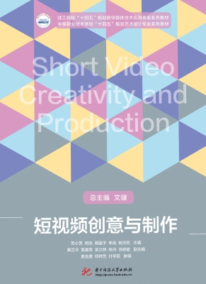 短视频创意与制作