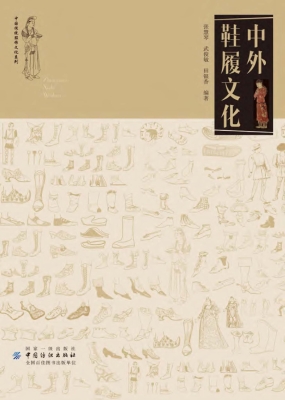 中外鞋履文化