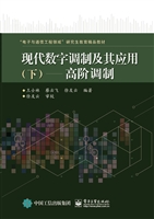 现代数字调制及其应用