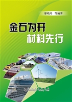 金石为开 材料先行