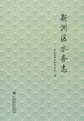 新洲区水务志