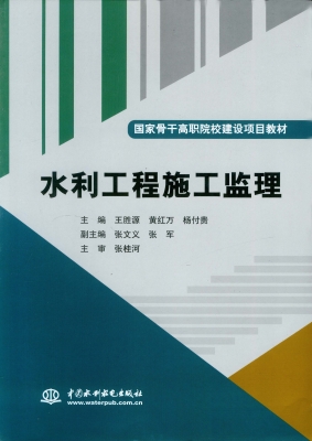水利工程施工监理