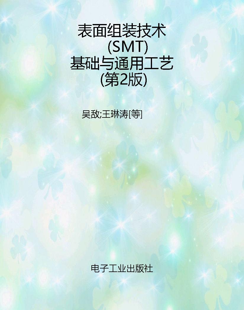 表面组装技术（SMT）基础