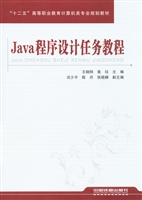 Java程序设计任务教程