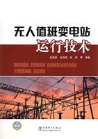 无人值班变电站运行技